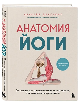 Анатомия йоги. 50 главных асан с анатомическими иллюстрациями, для начинающих и продвинутых - купить в магазине Кассандра, фото, 9785042181436, 