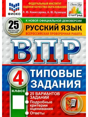 ВПР.ФИОКО.СТАТГРАД.Русский язык 4кл.25 вариантов.ТЗ.ФГОС НОВЫЙ.2026- купить в магазине Кассандра, фото, 9785377225522, 