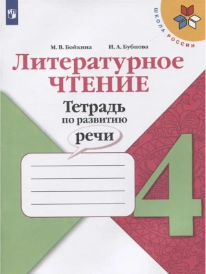 Литературное чтение 4кл.Бойкина.Тетрадь по развитию речи.2023 Школа России- купить в магазине Кассандра, фото, 9785090982368, 