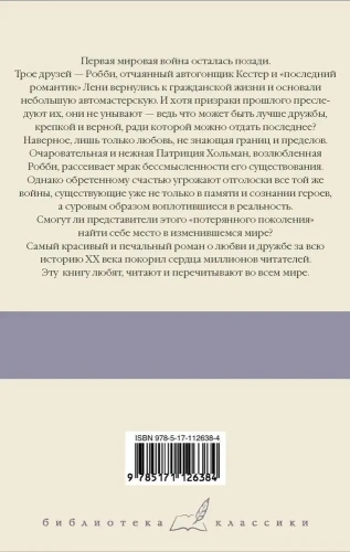 Три товарища- купить в магазине Кассандра, фото, 9785171126384, 