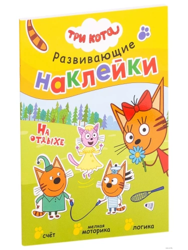 Три кота. Развивающие наклейки. На отдыхе- купить в магазине Кассандра, фото, 9785431515316, 