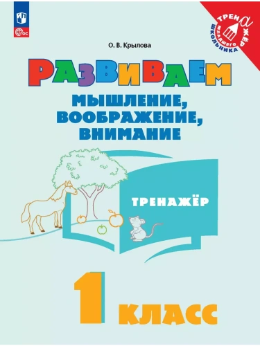 Развиваем мышление  воображение  внимание.Тренажер 1 класс  2025 г. Новый ФПУ- купить в магазине Кассандра, фото, 9785091181272, 