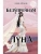 Безупречная Луна (Потомки Первых #3)- купить в магазине Кассандра, 9785041967345, Безупречная Луна (Потомки Первых #3)- купить в магазине Кассандра, фото, 9785041967345,