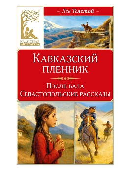 Кавказский пленник - купить в магазине Кассандра, фото, 9785389324343, 