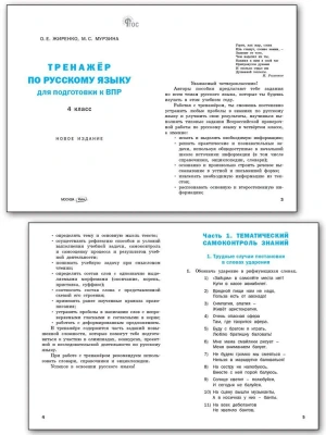 Вако.4кл.Тренажёр по русскому языку для подготовки к ВПР.Новый ФГОС- купить в магазине Кассандра, фото, , 