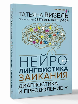 Нейролингвистика заикания. Диагностика и преодоление - купить в магазине Кассандра, фото, 9785171861957, 