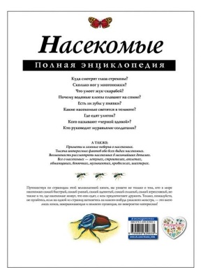 Полная энциклопедия.Насекомые.- купить в магазине Кассандра, фото, 9785699829835, 