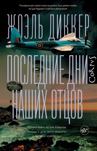 Последние дни наших отцов- купить в магазине Кассандра, фото, 9785171222895, 