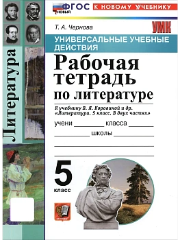 Литература 5кл.Коровина.Рабочая тетрадь.ФГОС НОВЫЙ (к новому учебнику) 2027 — фото, ISBN 9785377233435
