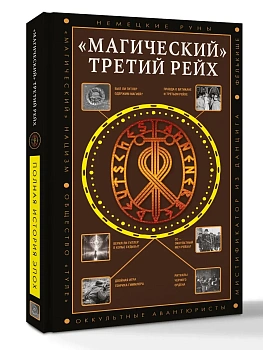 Магический" Третий рейх - купить в магазине Кассандра, фото, , 