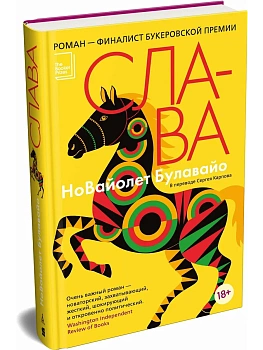 Слава - купить в магазине Кассандра, фото, 9785389300347, 