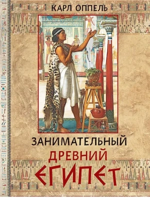 Занимательный Древний Египет- купить в магазине Кассандра, фото, 9785001859017, 
