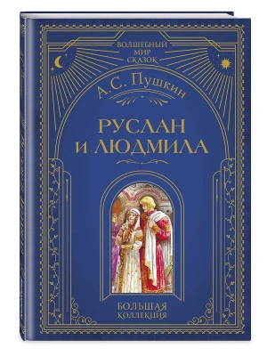 Руслан и Людмила (ил. А. Власовой)- купить в магазине Кассандра, фото, 9785041925383, 