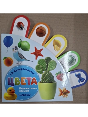 Цвета- купить в магазине Кассандра, фото, 9785171710415, 