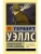 Машина времени. Человек-невидимка- купить в магазине Кассандра, 9785170911189, Машина времени. Человек-невидимка- купить в магазине Кассандра, фото, 9785170911189,