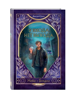 У входа нет выхода (#2) - купить в магазине Кассандра, фото, 9785042127144, 