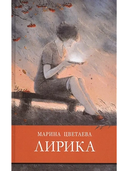 Лирика (Цветаева) - купить в магазине Кассандра, фото, 9785995146018, 