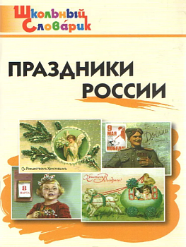 Вако. Школьный словарик. Праздники России - купить в магазине Кассандра, фото, , 