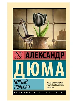 Черный тюльпан - купить в магазине Кассандра, фото, 9785171568559, 