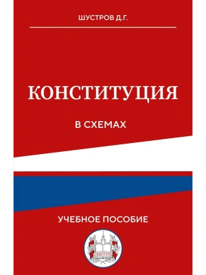 Конституция в схемах. Учебное пособие- купить в магазине Кассандра, фото, 9785042217227, 