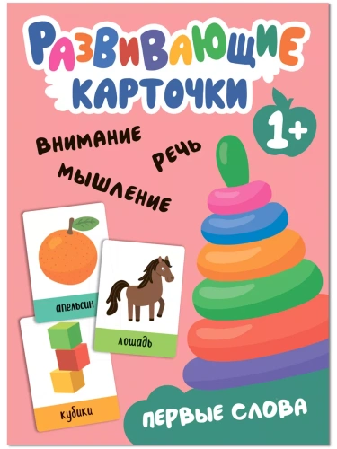 Развивающие карточки. Первые слова- купить в магазине Кассандра, фото, 9785431535468, 