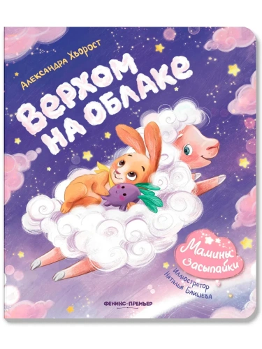 Верхом на облаке- купить в магазине Кассандра, фото, 9785222443774, 