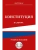 Конституция в схемах. Учебное пособие- купить в магазине Кассандра, фото, 9785042217227, 