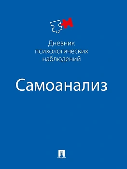 Самоанализ. Дневник психологических наблюдений.(синяя обложка) - купить в магазине Кассандра, фото, , 