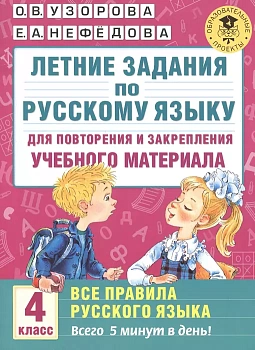 АКМ Летние задания по русскому языку Все правила 4кл - купить в магазине Кассандра, фото, 9785170965274, 