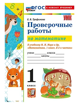 Математика 1кл.Моро.Проверочные работы.ФГОС НОВЫЙ (к новому учебнику)2027 Школа России — фото, ISBN 9785377233732