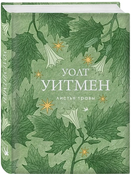 Листья травы - купить в магазине Кассандра, фото, 9785042296291, 
