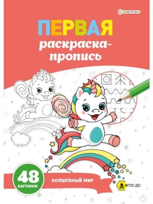 ПЕРВАЯ раскраска-пропись А4 ВОЛШЕБНЫЙ МИР (Р-7914) 24л,обл.цел.к,гл.лам, ч/б офс100,скр — фото, ISBN 4610144879149
