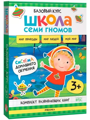 Школа Семи Гномов.Базовый курс. Окружающий мир. Комплект 3+- купить в магазине Кассандра, фото, 9785431539251, 