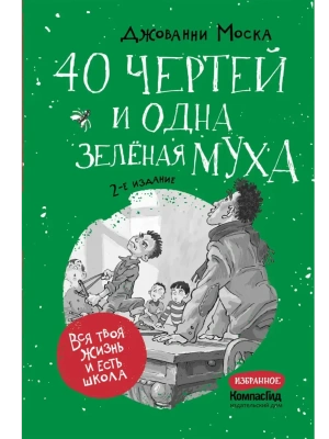 40 чертей и одна зеленая муха- купить в магазине Кассандра, фото, 9785000839546, 