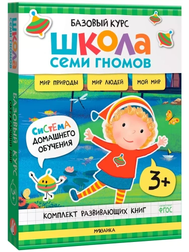 Школа Семи Гномов.Базовый курс. Окружающий мир. Комплект 3+- купить в магазине Кассандра, фото, 9785431539251, 