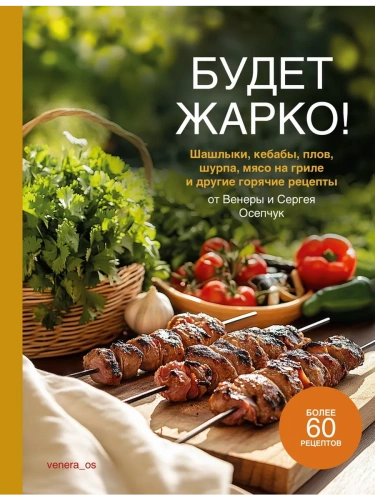 Будет жарко! Шашлыки, кебабы, плов, шурпа, мясо на гриле и др- купить в магазине Кассандра, фото, 9785447007454, 