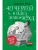 40 чертей и одна зеленая муха- купить в магазине Кассандра, 9785000839546, 40 чертей и одна зеленая муха- купить в магазине Кассандра, фото, 9785000839546,