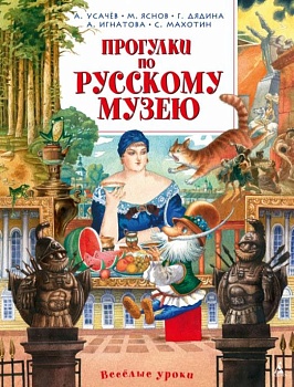 Прогулки по Русскому музею — фото, ISBN 9785389087286