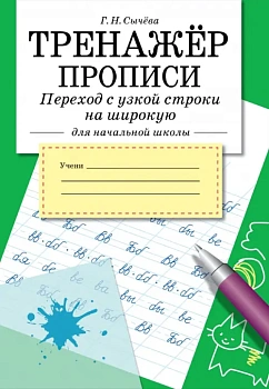 Тренажер.Прописи Переход с узкой строки на широкую - купить в магазине Кассандра, фото, 9785995159759, 