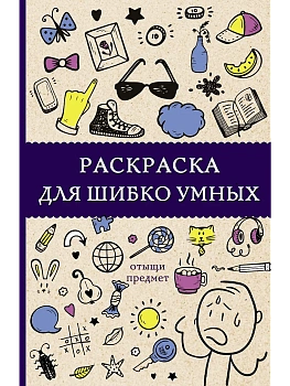 Раскраска для шибко умных. Отыщи предмет — фото, ISBN 9785171168414