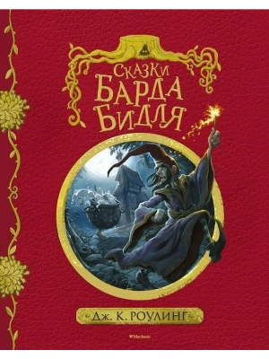 Сказки барда Бидля (с черно-белыми иллюстрациями)- купить в магазине Кассандра, фото, 9785389127326, 