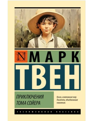 Приключения Тома Сойера- купить в магазине Кассандра, фото, 9785171576196, 