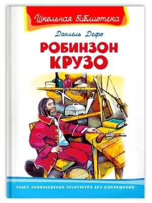 Робинзон Крузо- купить в магазине Кассандра, фото, 9785465045339, 