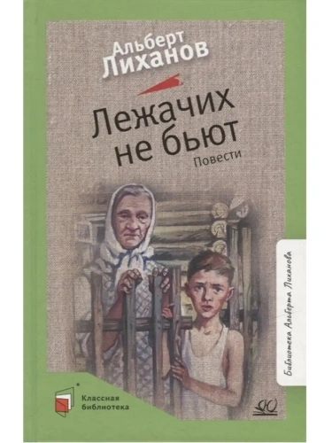 Лежачих не бьют. Повести.- купить в магазине Кассандра, фото, 9785907545861, 
