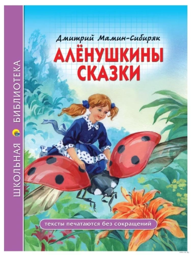 Алёнушкины сказки- купить в магазине Кассандра, фото, 9785378280803, 