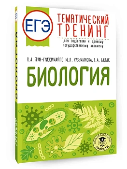 ЕГЭ.Биология. Тематический тренинг для подготовки к ЕГЭ - купить в магазине Кассандра, фото, 9785171872977, 