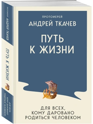 Путь к Жизни для всех, кому даровано родиться человеком- купить в магазине Кассандра, фото, 9785042441417, 