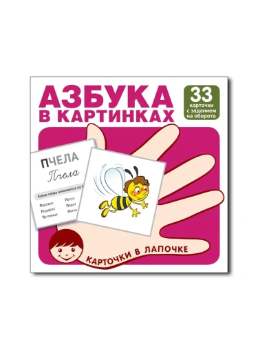 Карточки в лапочке. Азбука в картинках. 33 карточки с заданием на обороте- купить в магазине Кассандра, фото, 9785994921654, 