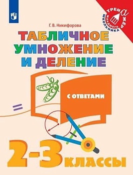 Математика 2-3 класс.Табличное умножение и деление - купить в магазине Кассандра, фото, 9785091362800, 