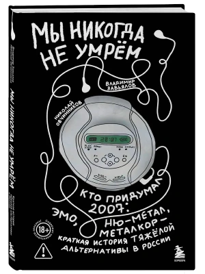 Мы никогда не умрем. Краткая история тяжелой альтернативы в России. Книга + музыкальный постер- купить в магазине Кассандра, фото, 9785041814014, 
